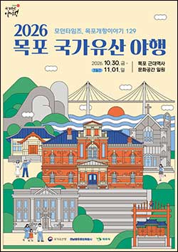 목포-국가유산-야행