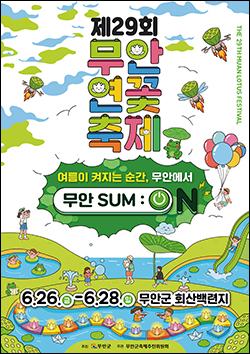 무안연꽃축제